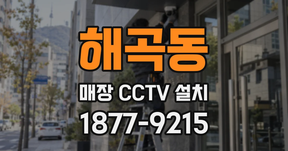 해곡동 매장 CCTV 설치