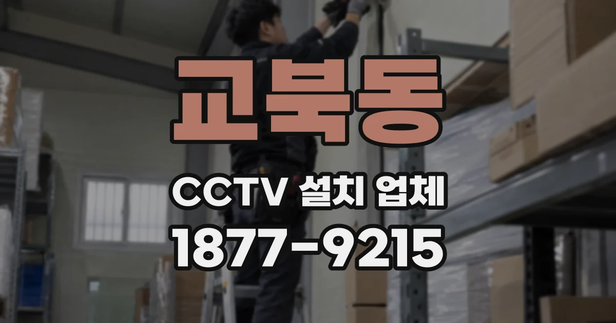 교북동 CCTV 설치 업체