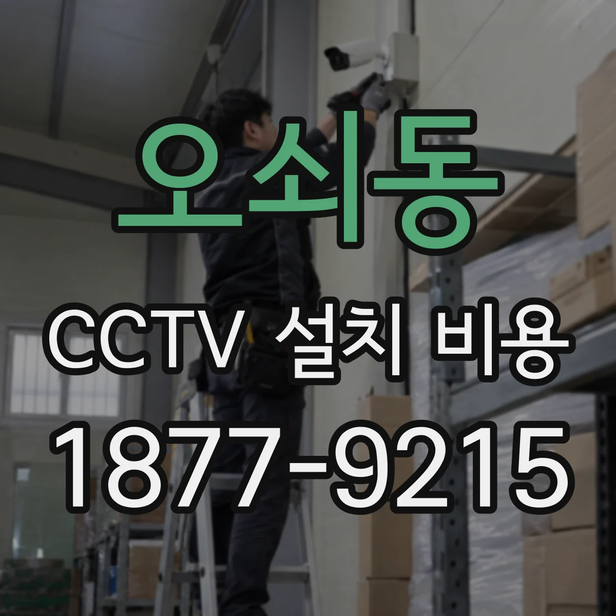 오쇠동 CCTV 설치 비용
