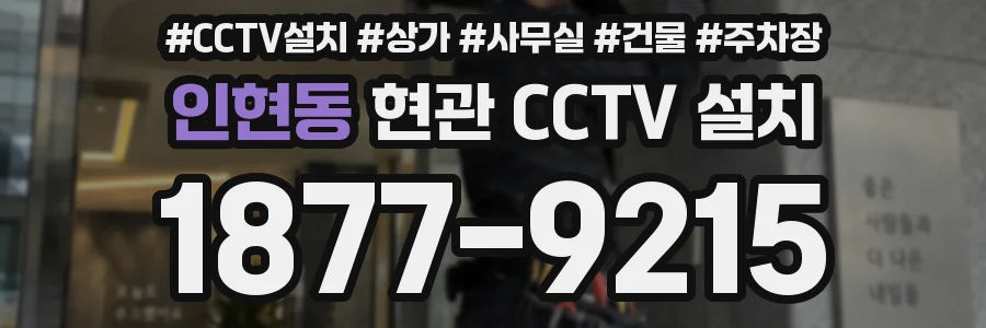 인현동 현관 CCTV 설치