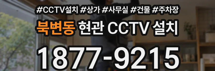 북변동 현관 CCTV 설치