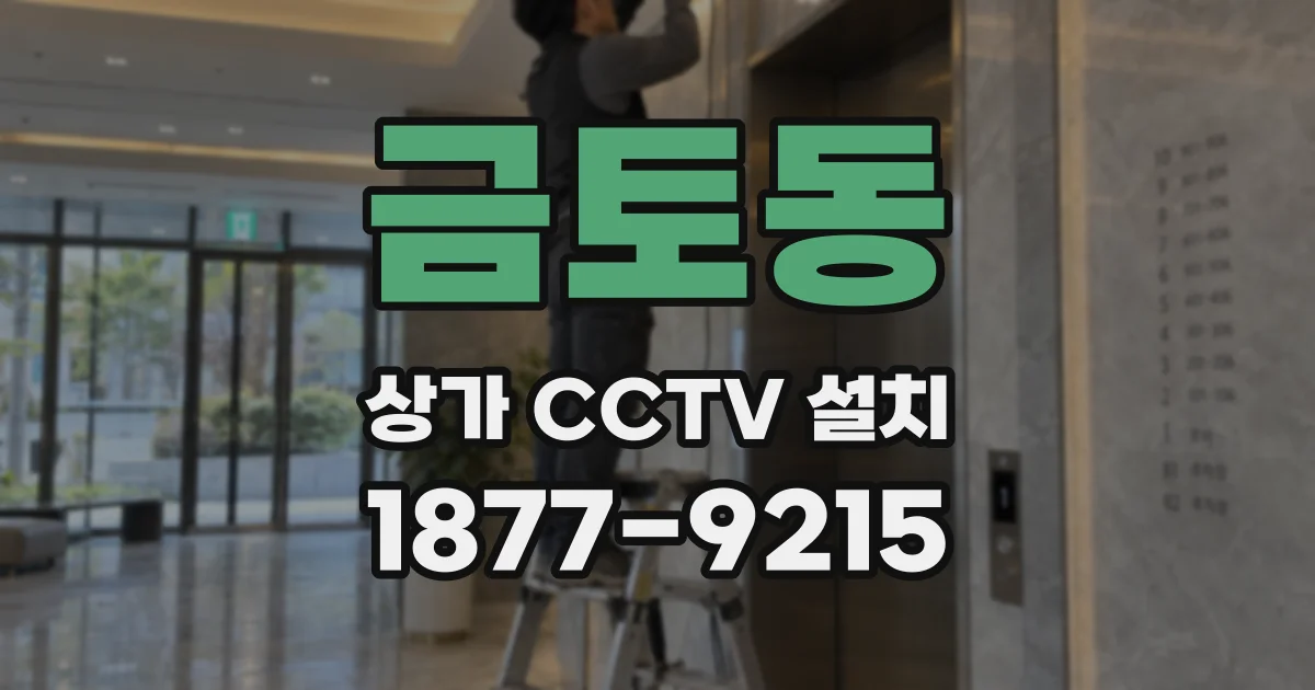 금토동 상가 CCTV 설치