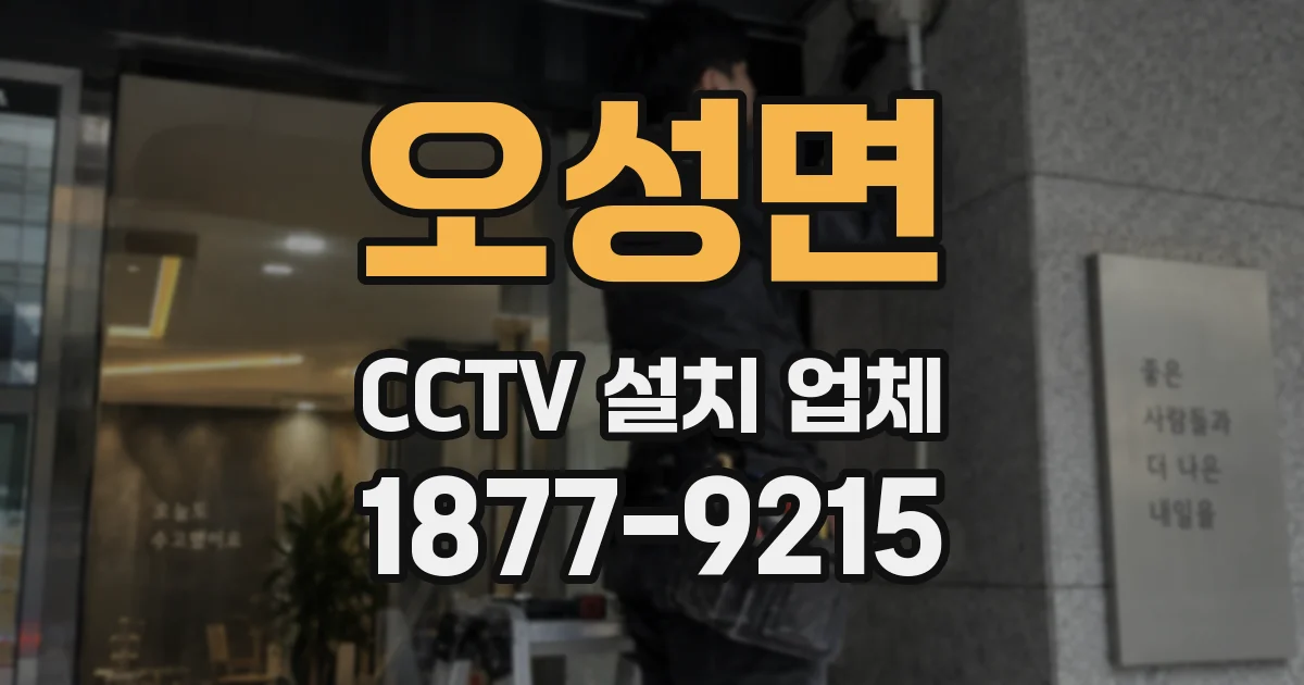 오성면 CCTV 설치 업체