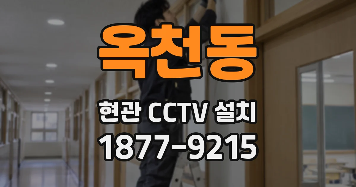 옥천동 현관 CCTV 설치