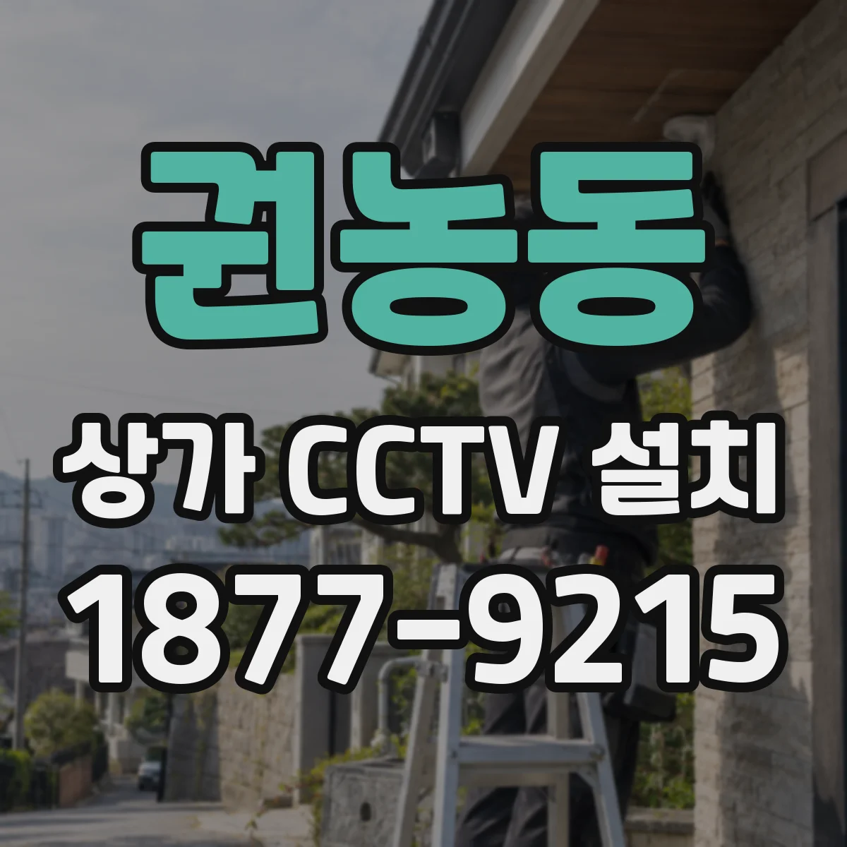 권농동 상가 CCTV 설치