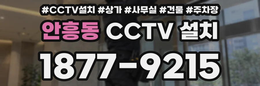 안흥동 CCTV 설치