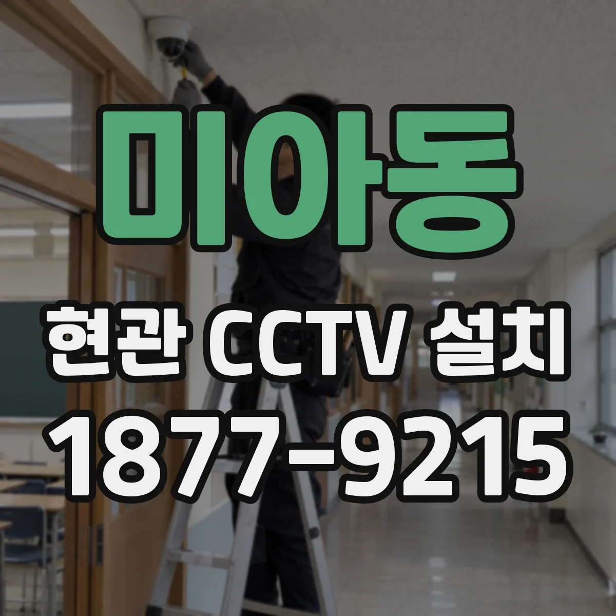 미아동 현관 CCTV 설치
