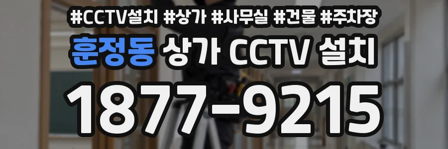 훈정동 상가 CCTV 설치