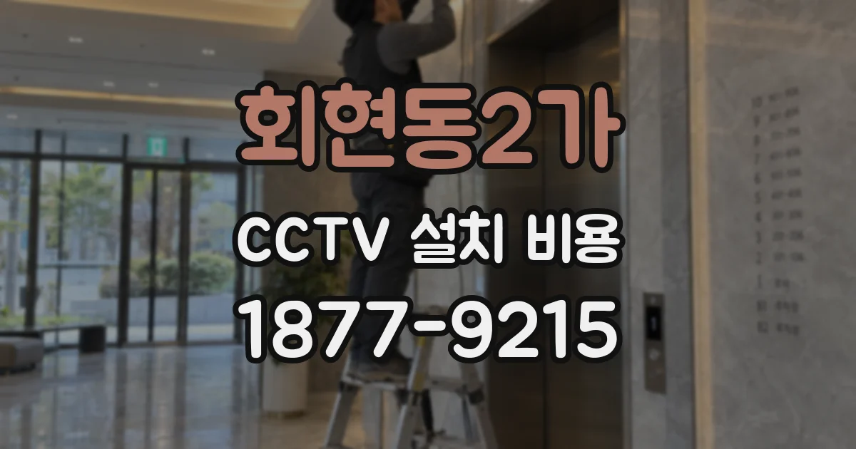 회현동2가 CCTV 설치 비용