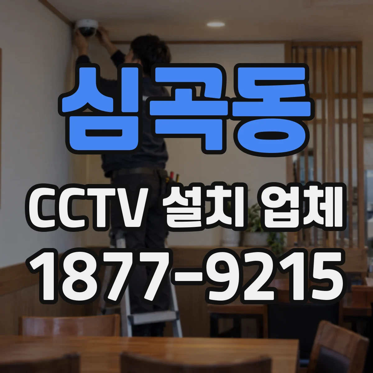 심곡동 CCTV 설치 업체
