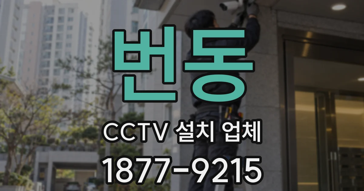 번동 CCTV 설치 업체