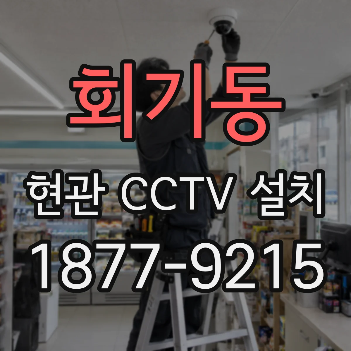 회기동 현관 CCTV 설치