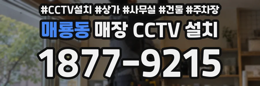 매룡동 매장 CCTV 설치