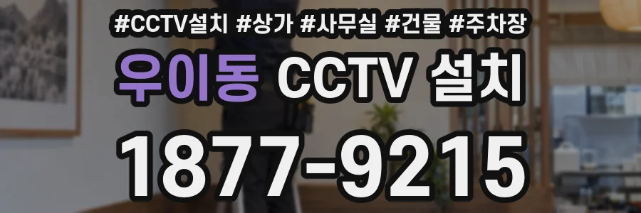 우이동 CCTV 설치