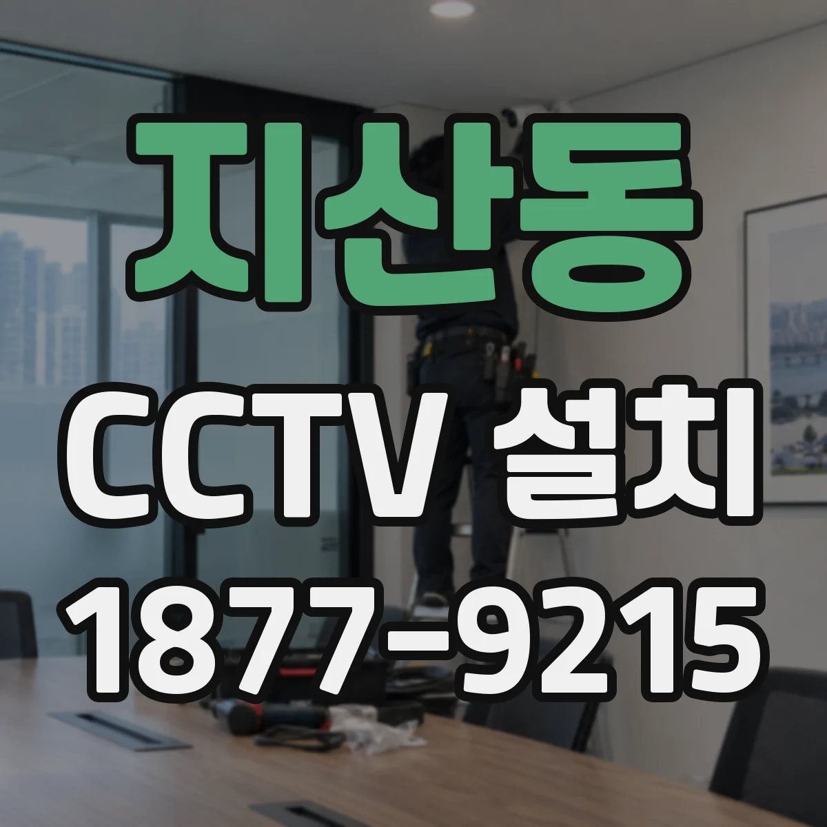 지산동 CCTV 설치