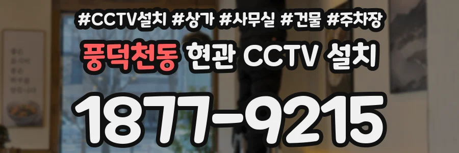 풍덕천동 현관 CCTV 설치