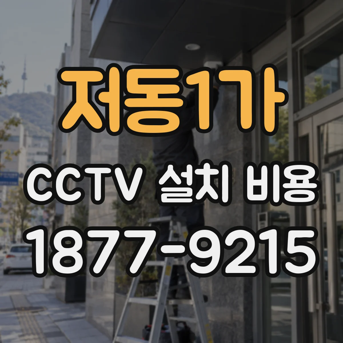 저동1가 CCTV 설치 비용
