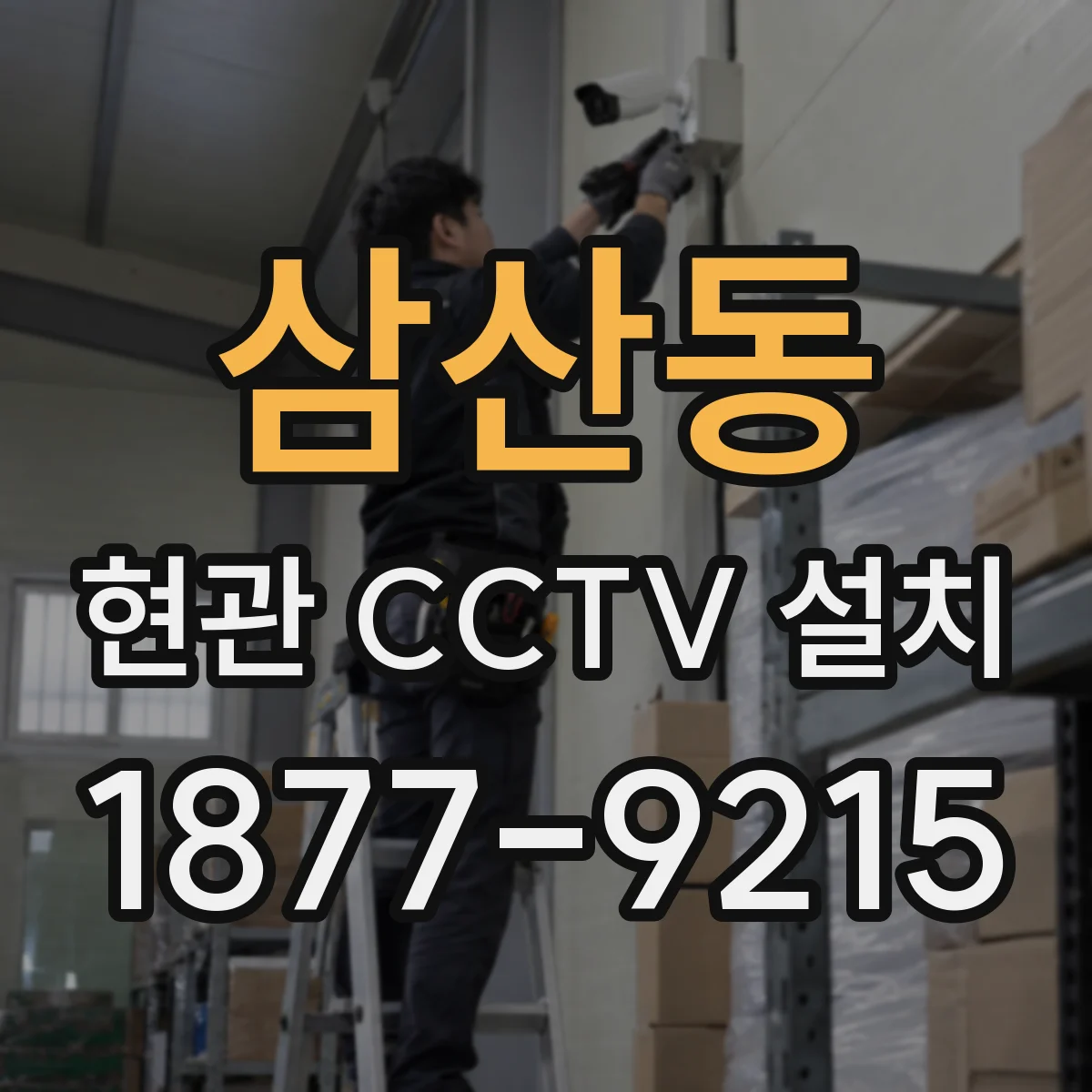 삼산동 현관 CCTV 설치