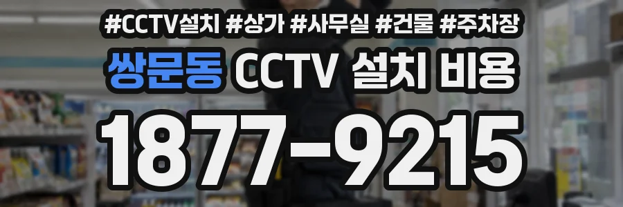 쌍문동 CCTV 설치 비용