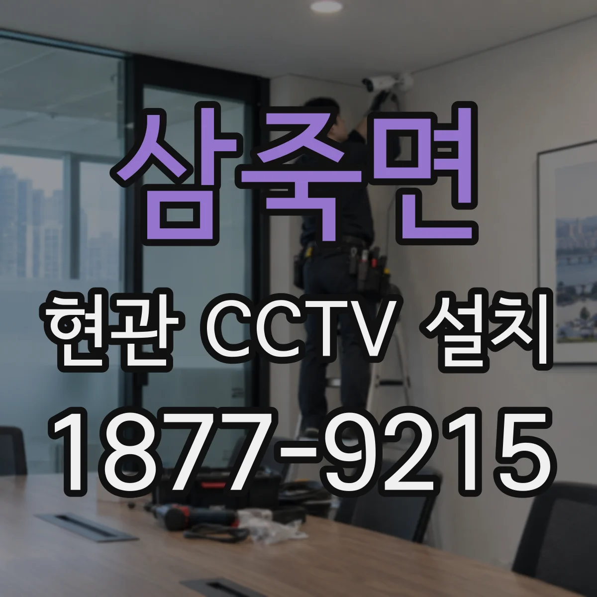 삼죽면 현관 CCTV 설치