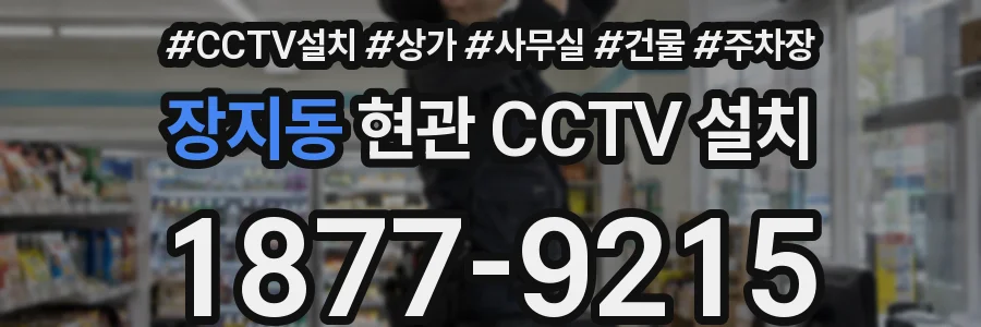 장지동 현관 CCTV 설치