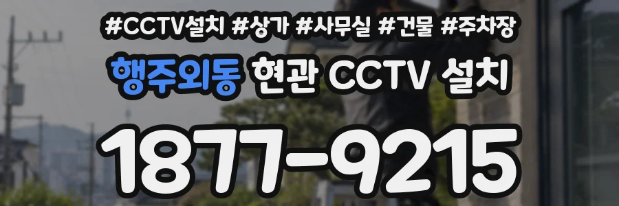 행주외동 현관 CCTV 설치
