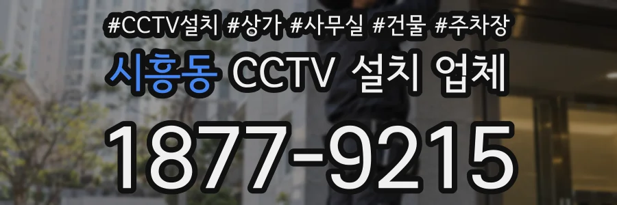 시흥동 CCTV 설치 업체