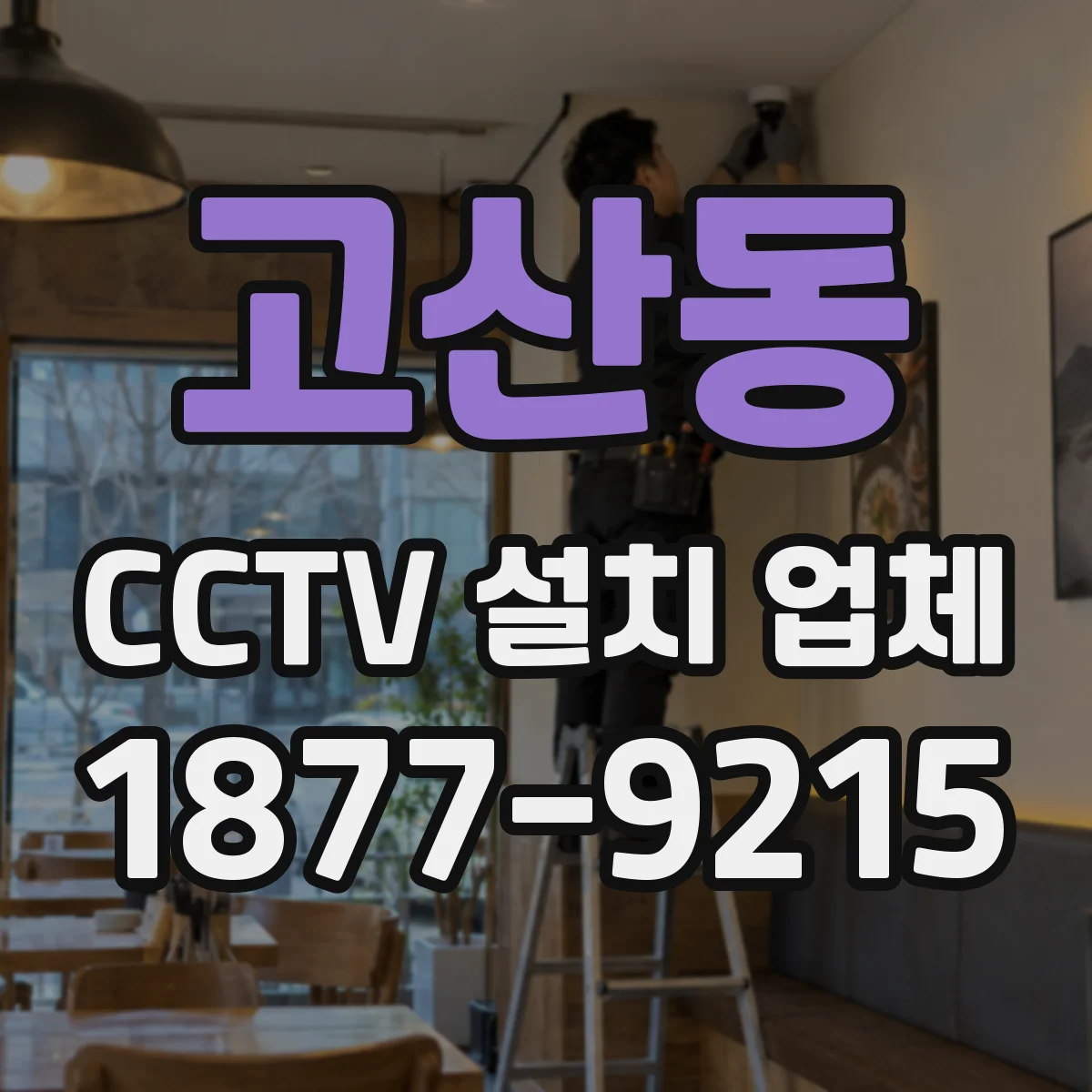 고산동 CCTV 설치 업체
