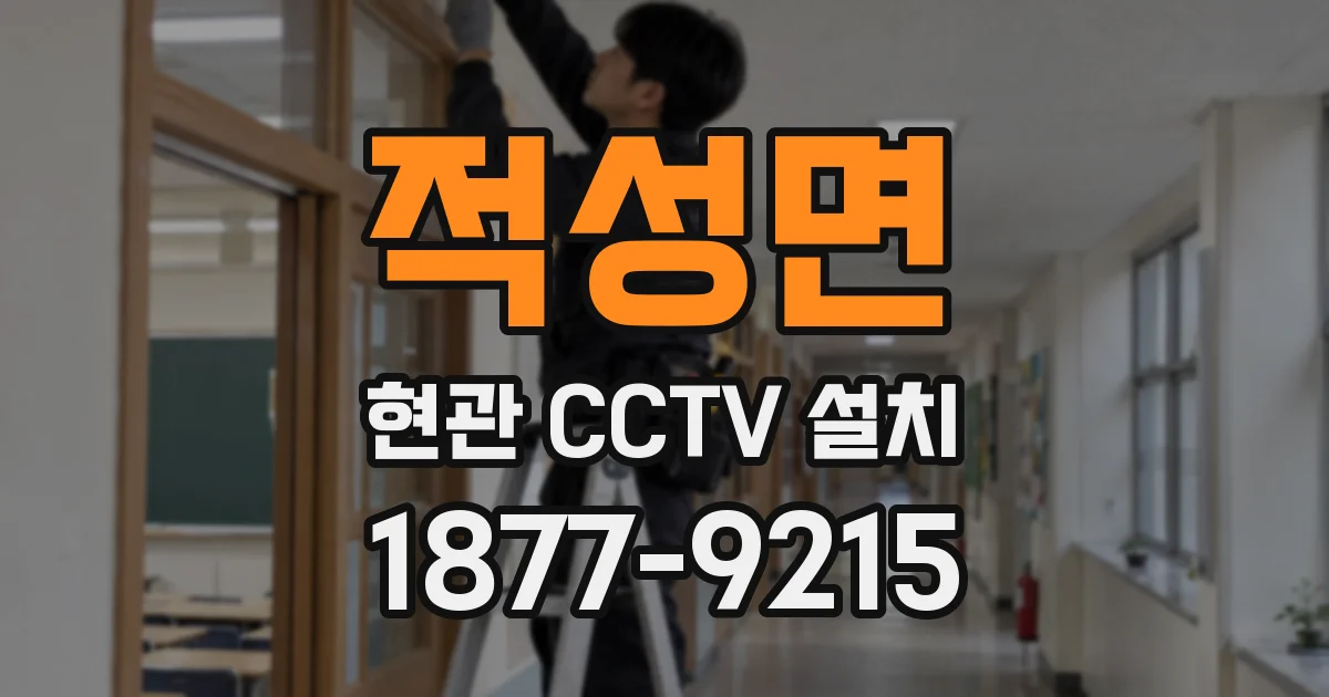 적성면 현관 CCTV 설치