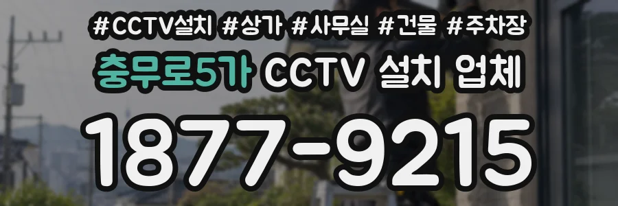 충무로5가 CCTV 설치 업체