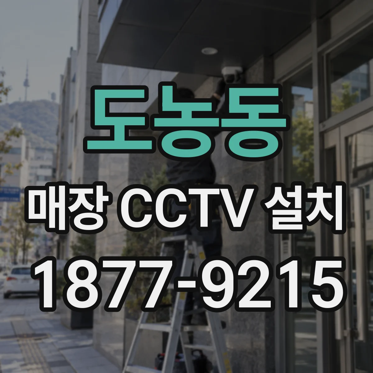도농동 매장 CCTV 설치