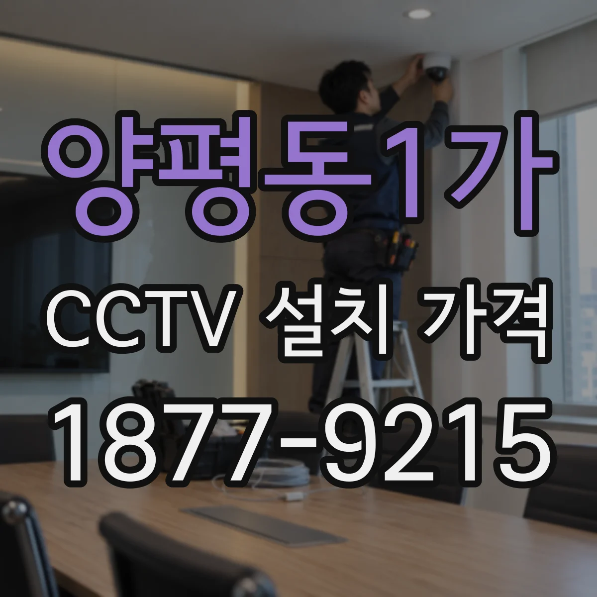양평동1가 CCTV 설치 가격