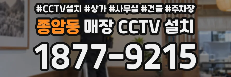 종암동 매장 CCTV 설치