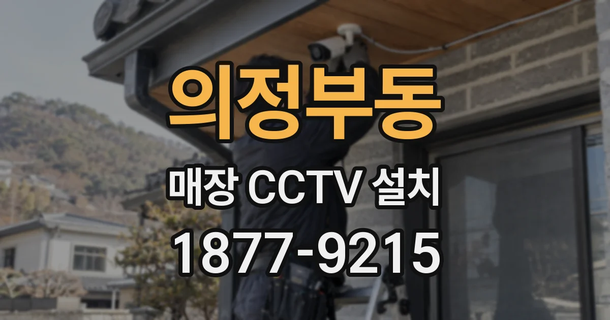 의정부동 매장 CCTV 설치