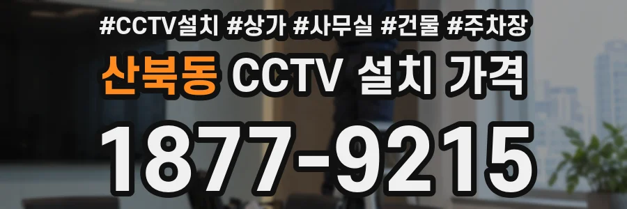 산북동 CCTV 설치 가격