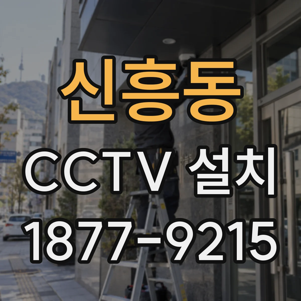 신흥동 CCTV 설치