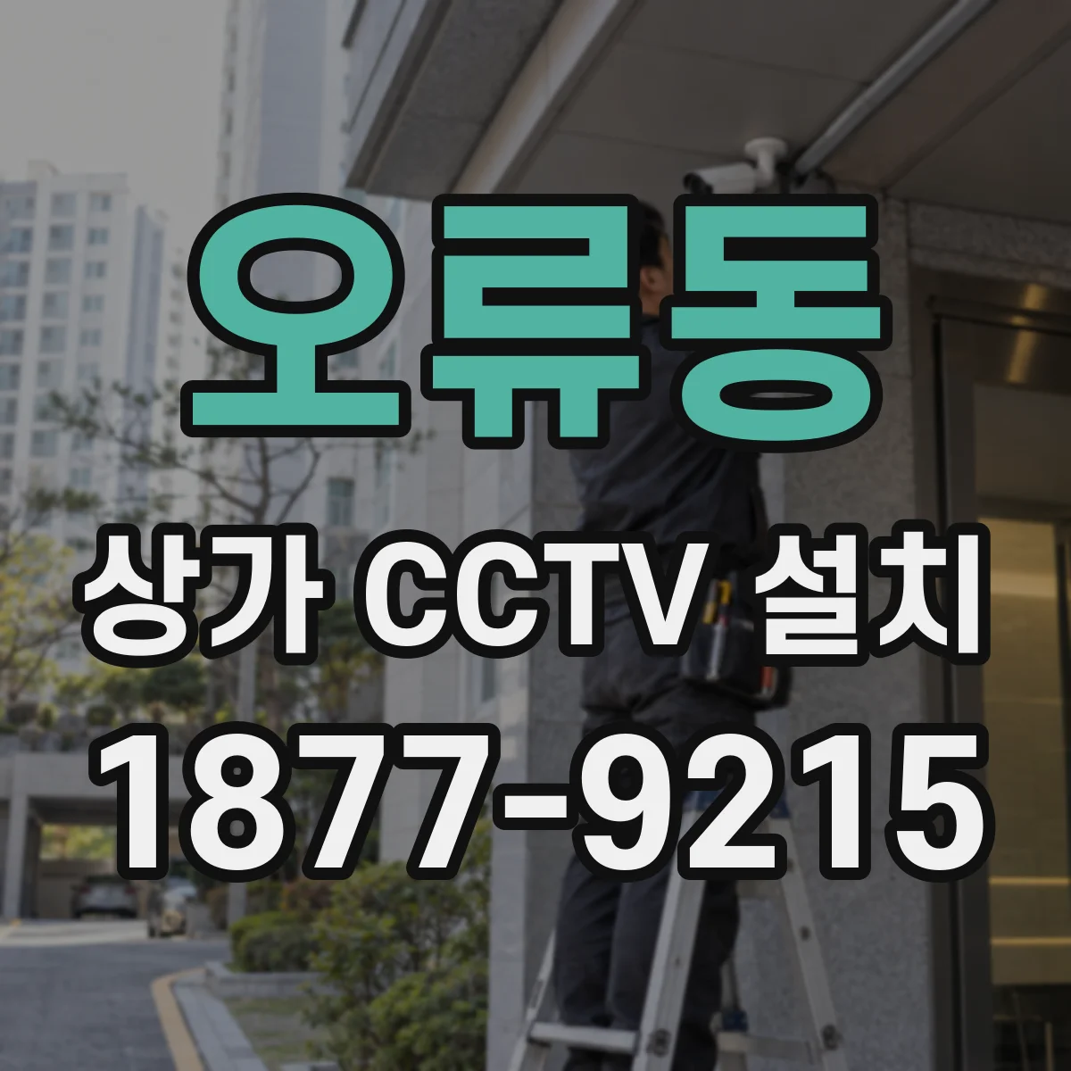 오류동 상가 CCTV 설치