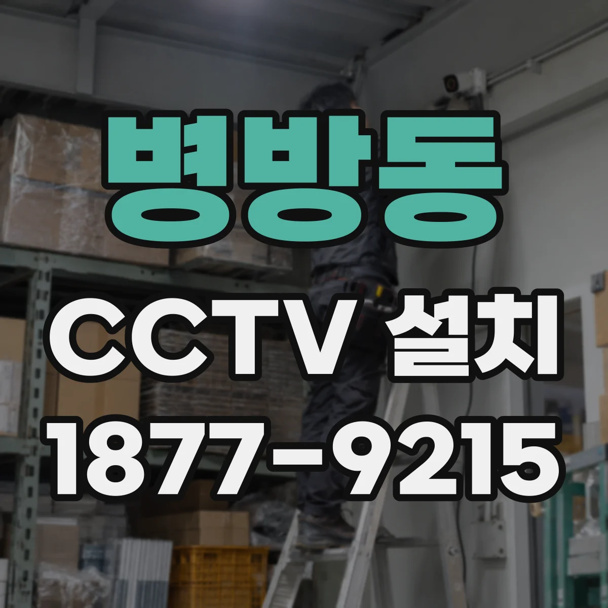 병방동 CCTV 설치