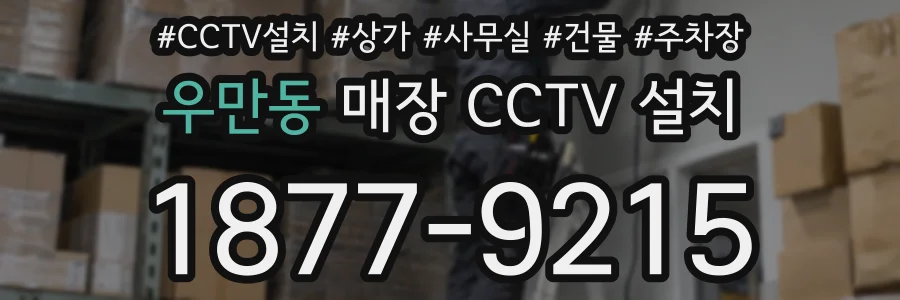 우만동 매장 CCTV 설치