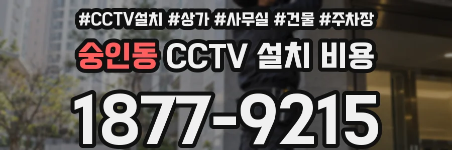 숭인동 CCTV 설치 비용