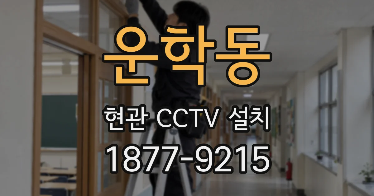 운학동 현관 CCTV 설치