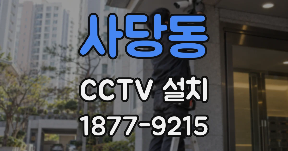 사당동 CCTV 설치