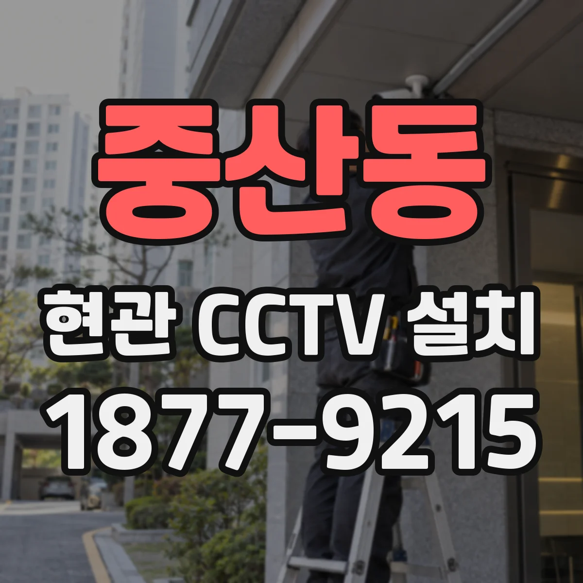중산동 현관 CCTV 설치