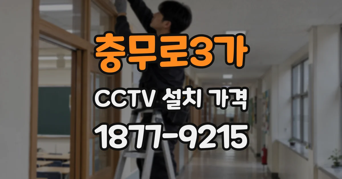 충무로3가 CCTV 설치 가격
