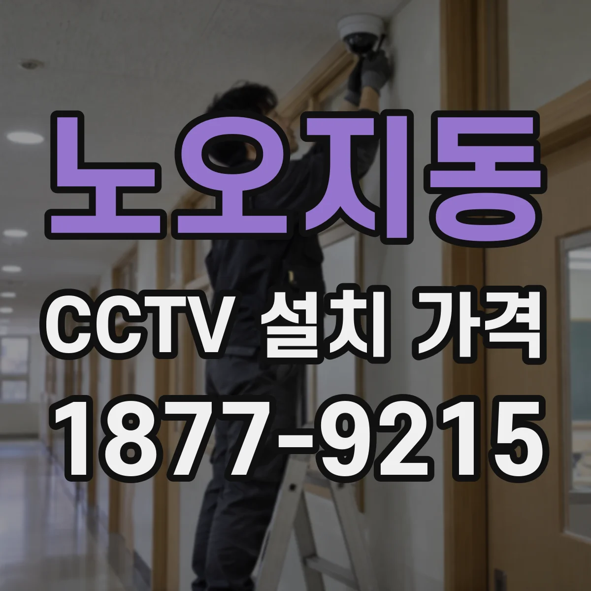 노오지동 CCTV 설치 가격