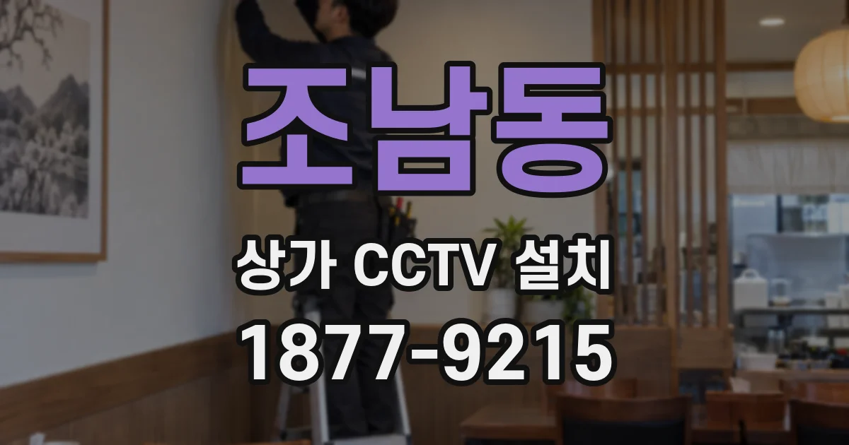 조남동 상가 CCTV 설치