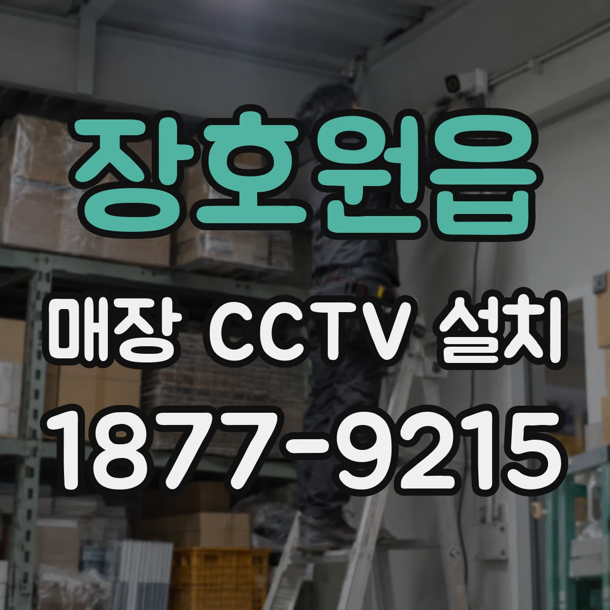 장호원읍 매장 CCTV 설치