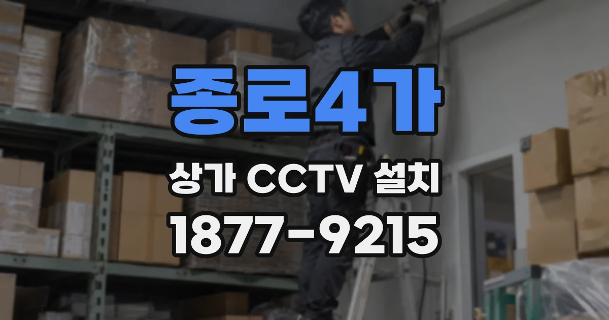 종로4가 상가 CCTV 설치