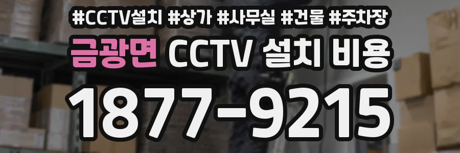 금광면 CCTV 설치 비용