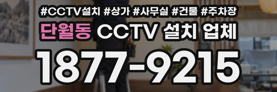 단월동 CCTV 설치 업체